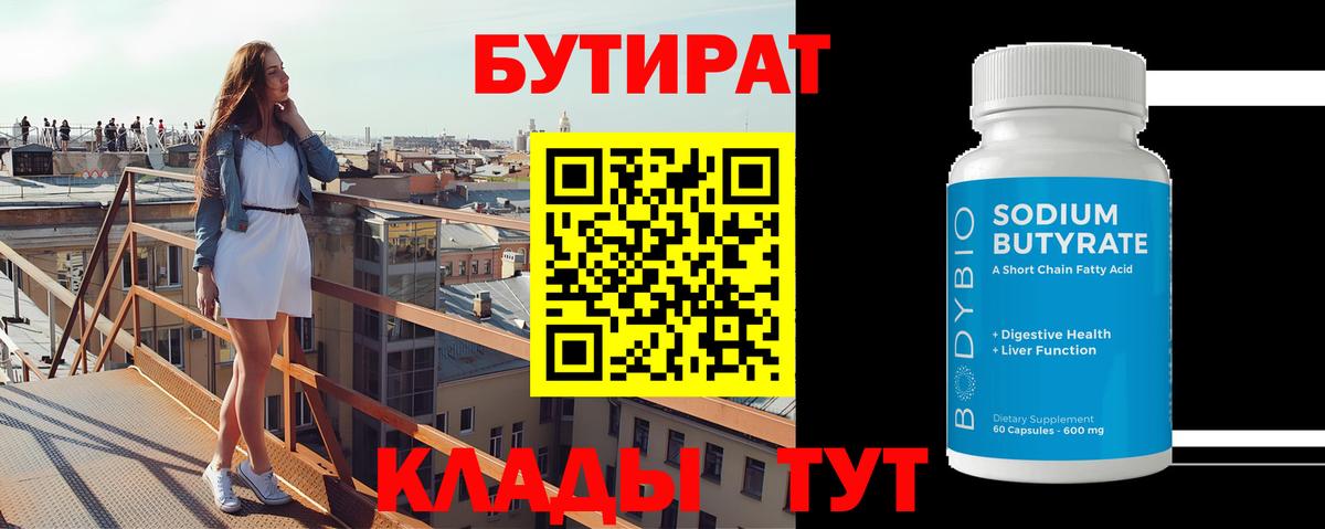 БУТИРАТ вода Нерюнгри