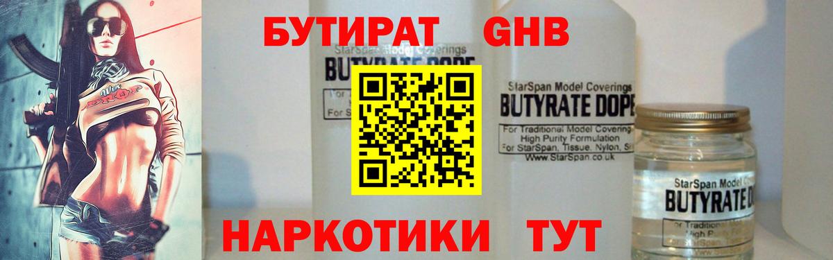 Бутират  Нерюнгри  БУТИРАТ 1.4BDO 